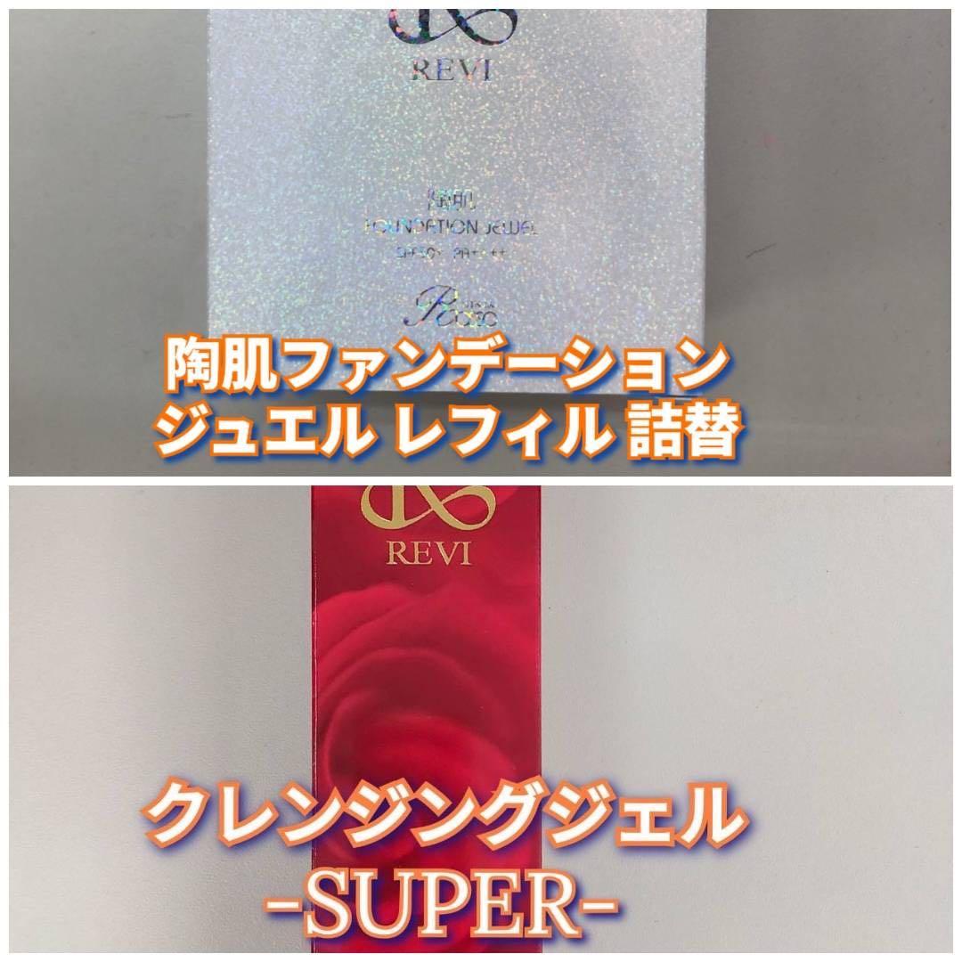 【新品】ファンデーション ジュエル レフィル、クレンジングジュエルSUPER 新品】ファンデーション ジュエル レフィル、クレンジングジュエルSUPER