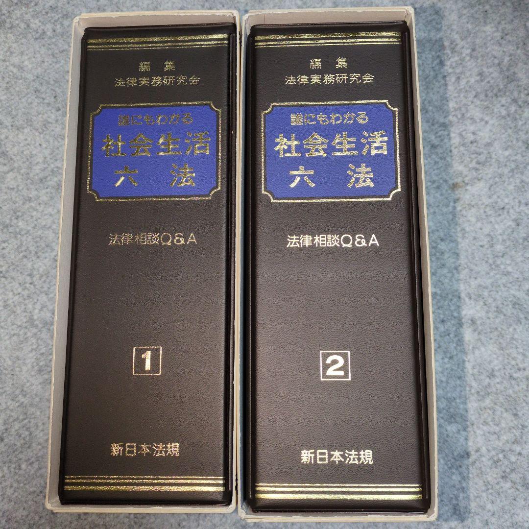 誰にもわかる社会生活六法 法律相談Q&A 全2巻 誰にもわかる 社会生活六法－法律相談Q＆A－｜商品を探す | 新日本