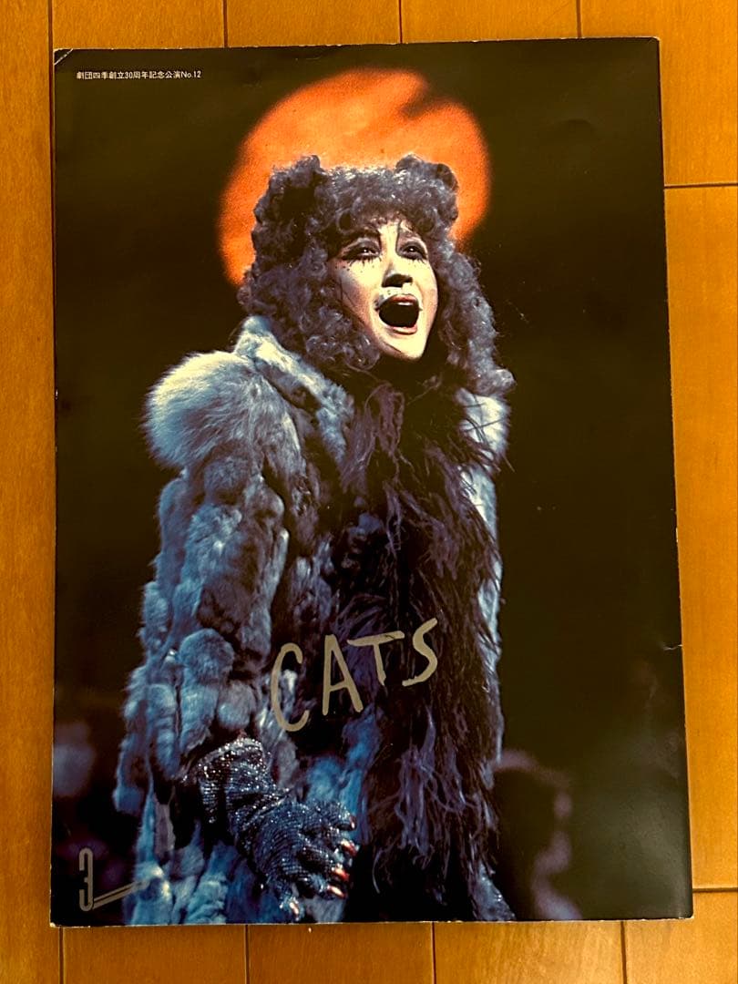 劇団四季ミュージカル CATS キャッツ 1983年パンフレット - メルカリ