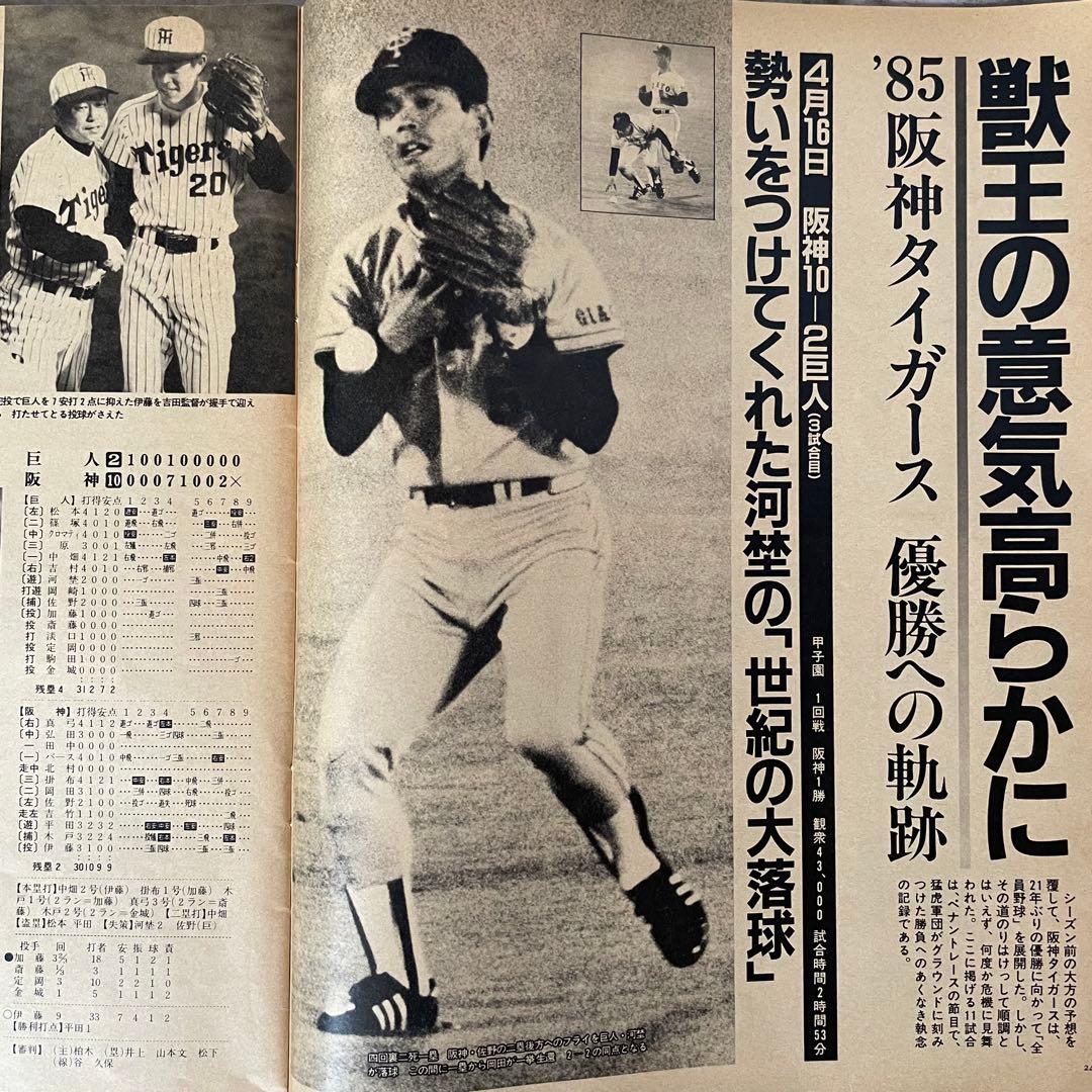 激レア！1985 阪神タイガース優勝 アサヒグラフ緊急増刊 - メルカリ