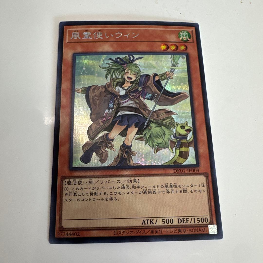 遊戯王 風霊使いウィン 絵違いシークレットレア スターチップ - メルカリ