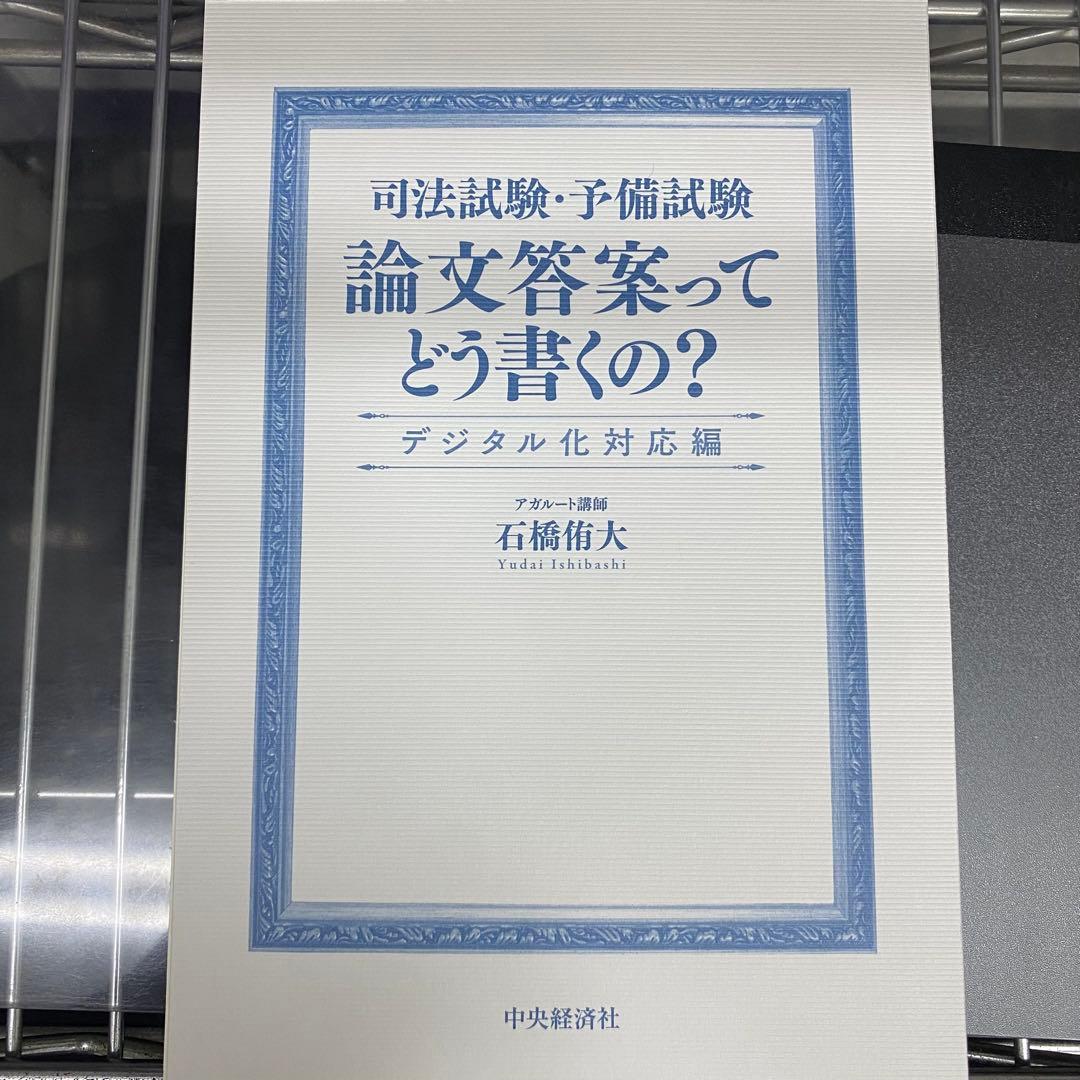 民法・刑法 出題趣旨・採点実感 アナリティクス等4冊セット売り石橋侑