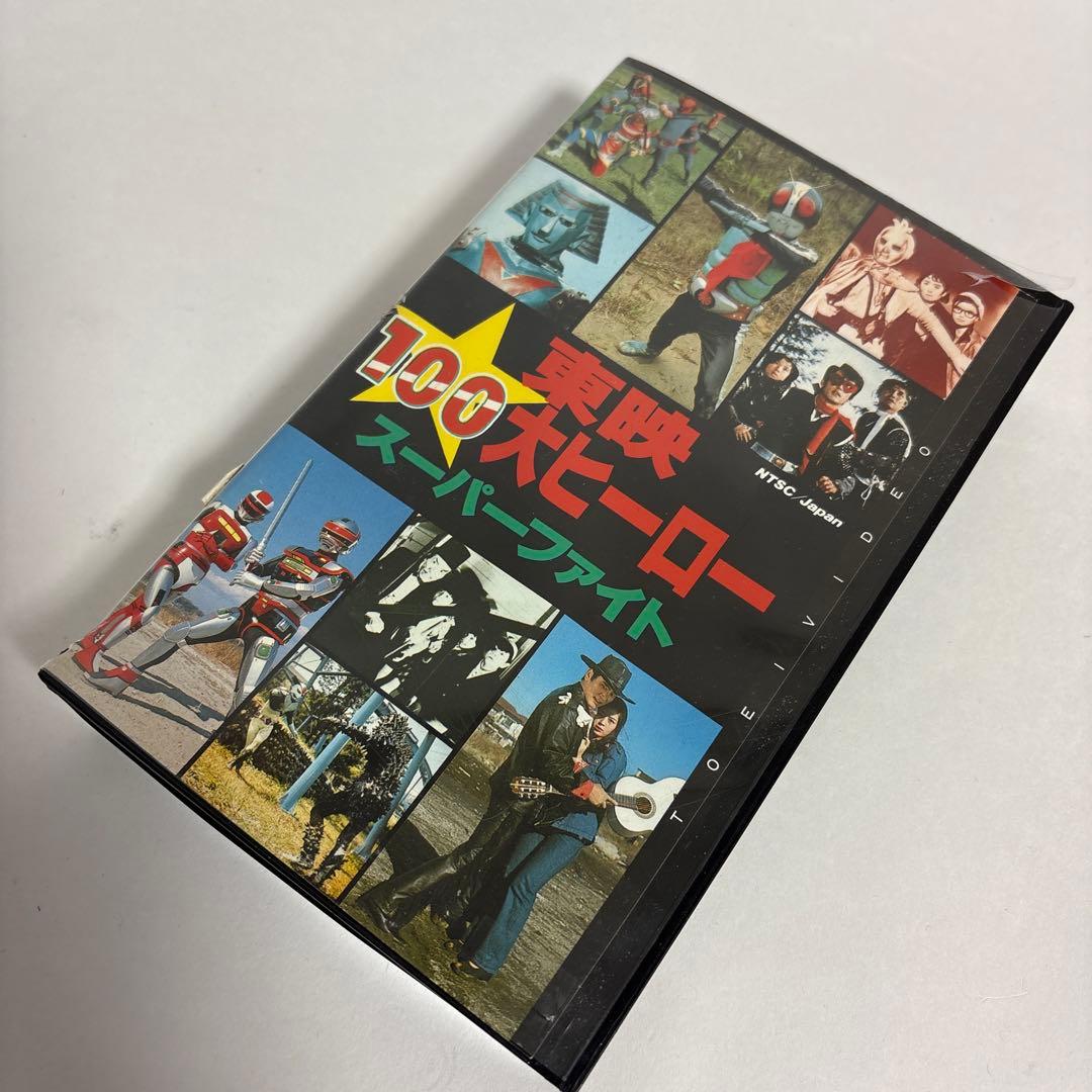 東映100大ヒーロースーパーファイト】VHSビデオテープ - メルカリ