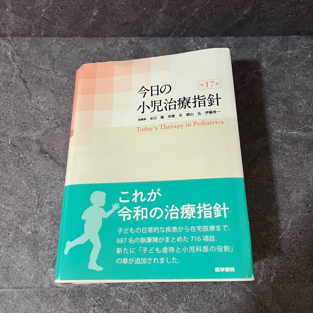 今日の小児治療指針 第17版 Amazon.co.jp: 今日の小児治療指針 第17版 : 水口 雅, 市橋 光, 崎山