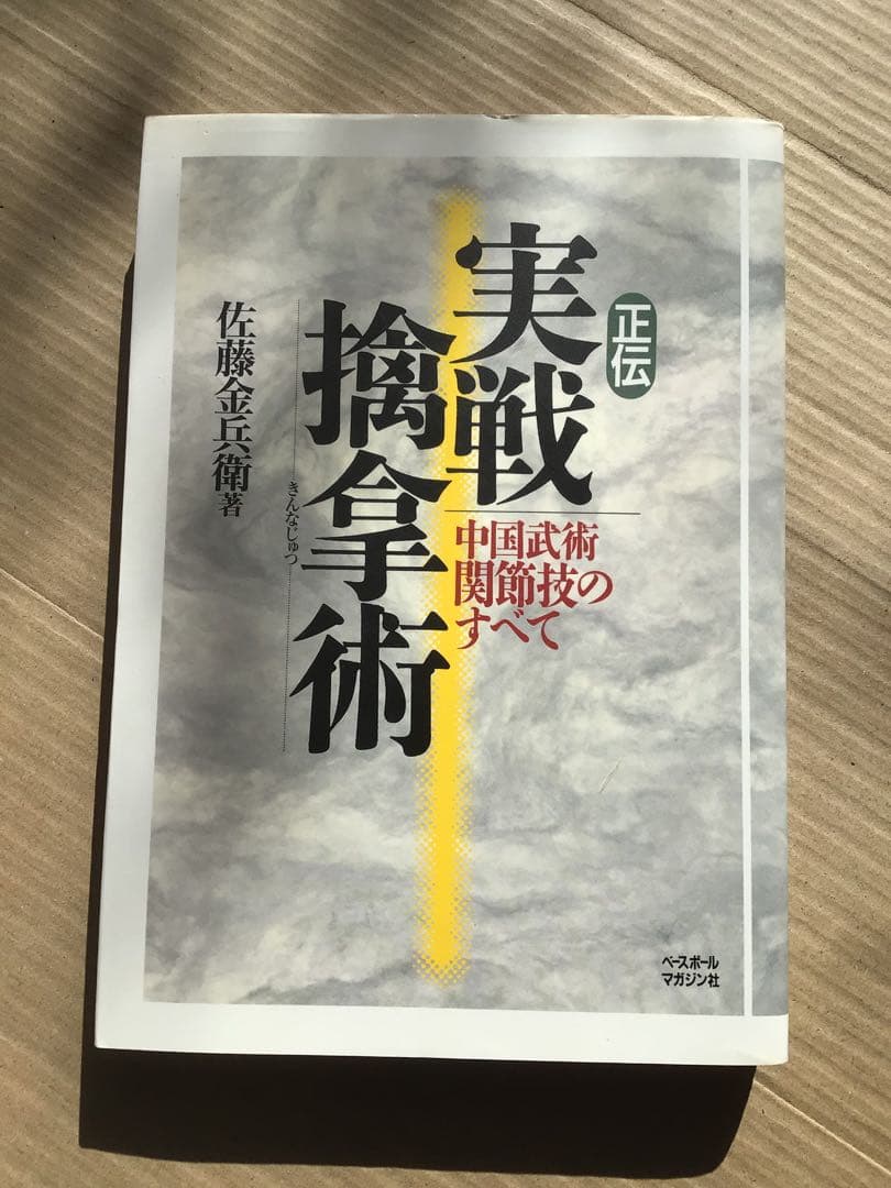 正伝実戦擒拿術 中国武術関節技のすべて 佐藤金兵衛