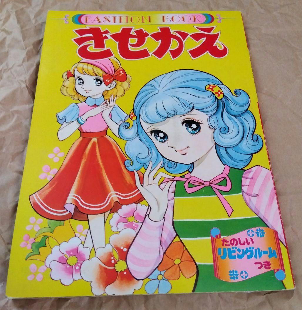 昭和レトロ】たのしいきせかえ FASHION BOOK 2冊セット