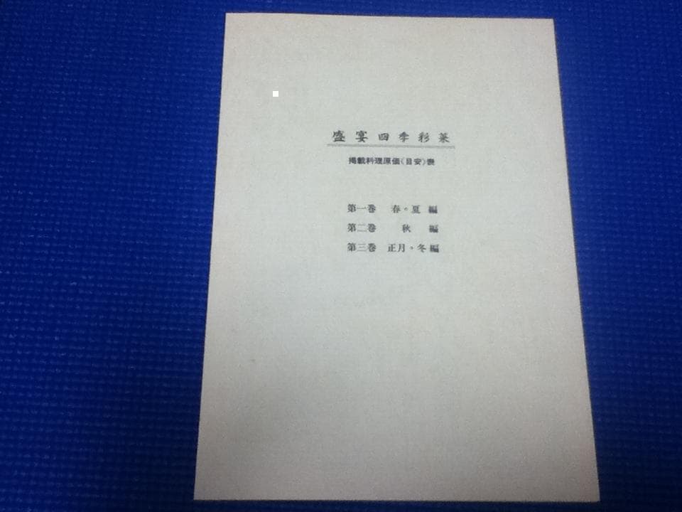 実践日本料理 盛宴 四季彩菜 和食 レシピ 全3冊 定価88000円 実践日本