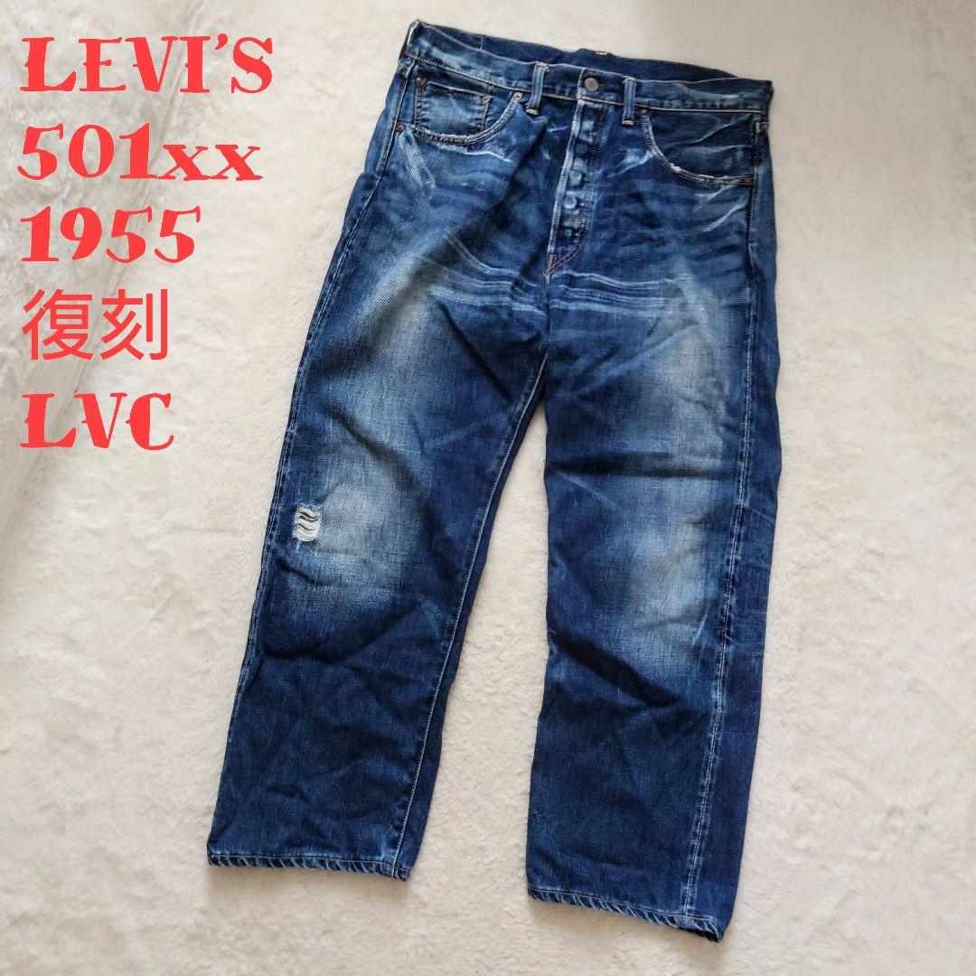 希少 LEVI'S 501XX 55年 復刻 LVC 鬼ヒゲ ビッグE 赤耳 - メルカリ