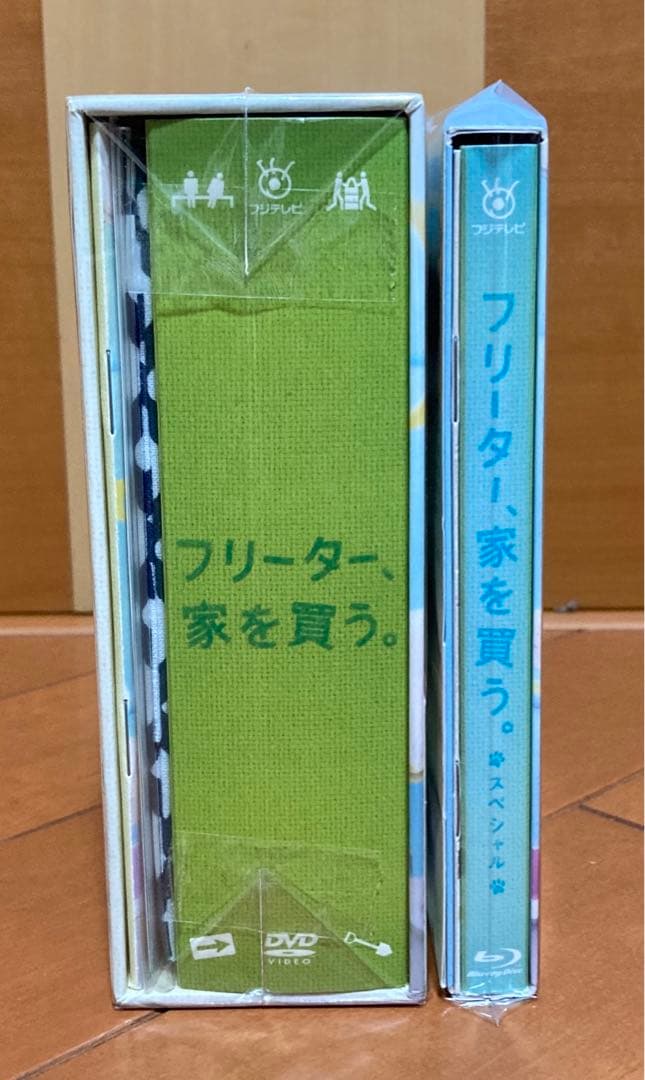 フリーター、家を買う。DVD-BOX＋スペシャル、Blu-rayセット