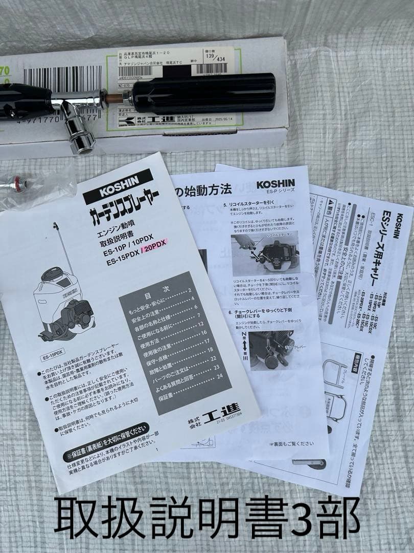 新古・セット販売】コーシン背負い式エンジン動力噴霧器ES−20PDX セット