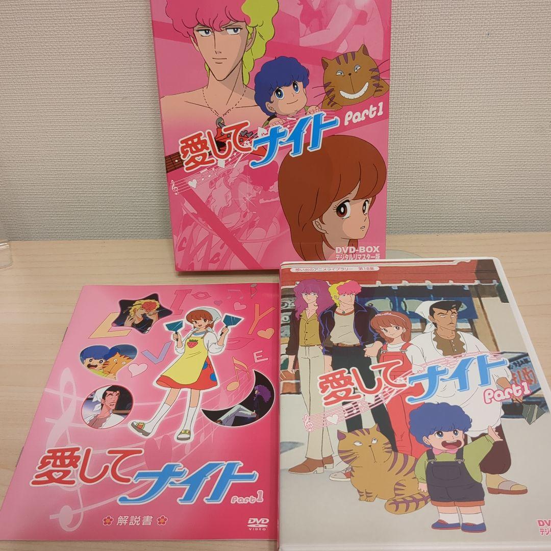 愛してナイト DVD-BOX Part1&2セット