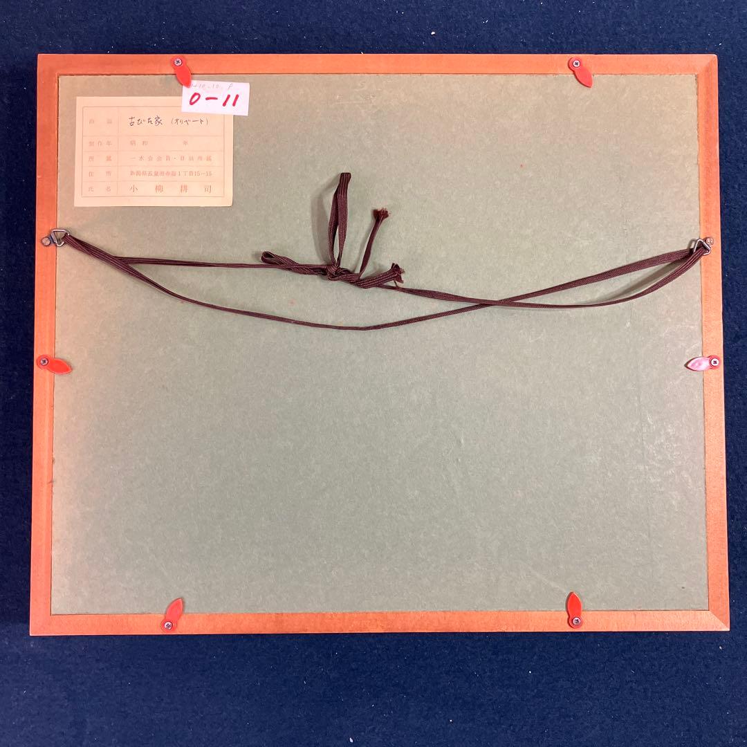 油彩　小柳耕司「古びた家（オリベート）」　SM