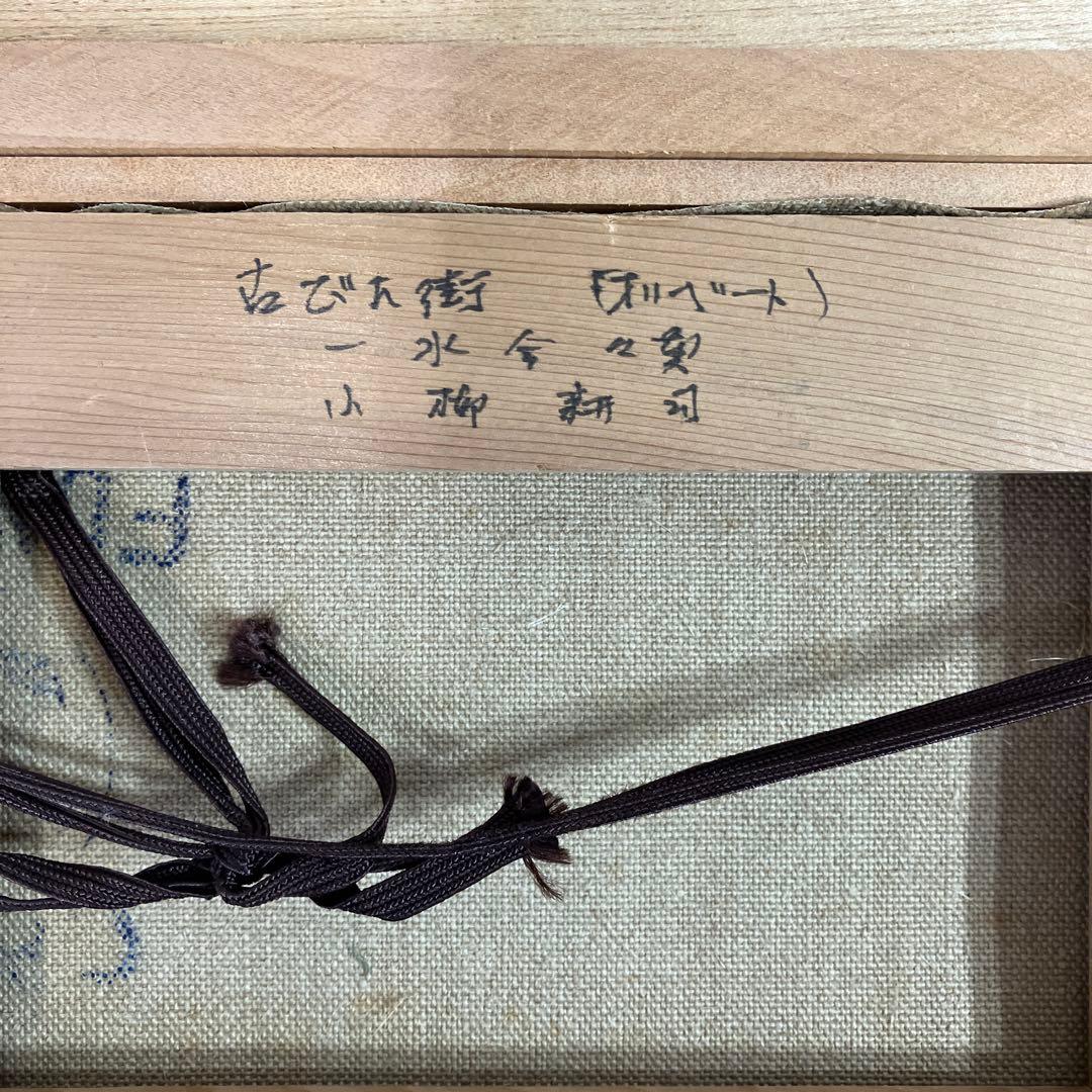 油彩　小柳耕司「古びた家（オリベート）」　SM