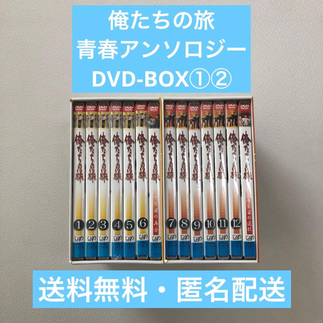 俺たちの旅 青春アンソロジー DVD-BOXⅠⅡ【動作確認済み 未開封あり】