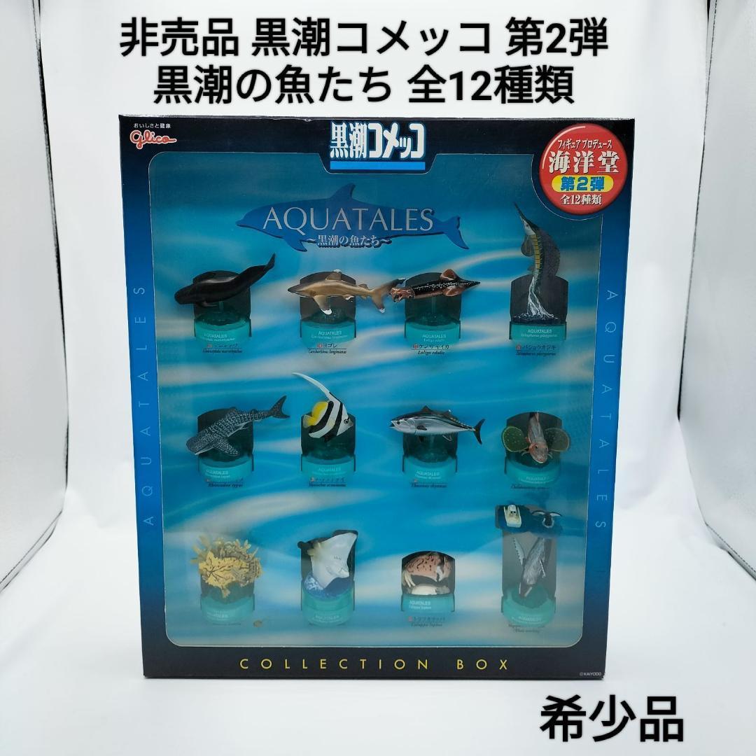 【非売品】黒潮コメッコ 第2弾 販促用 BOX アクアテイルズ フィギュア 非売品】黒潮コメッコ 第2弾 販促用 BOX アクアテイルズ フィギュア