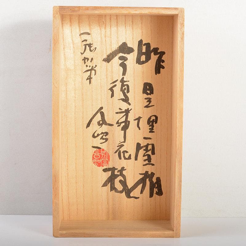 るるか様 専用清水公照作 修中絵日記 巻物 巻子 上下2