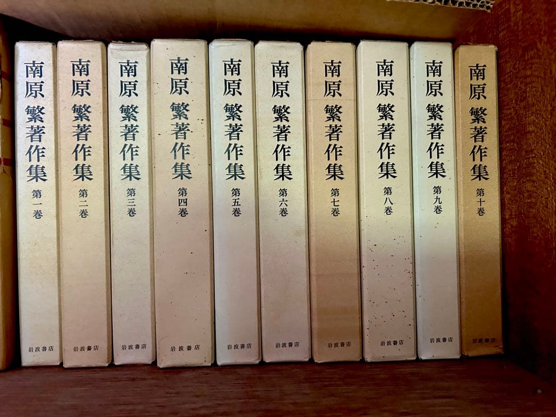 南原繁著作集　第一巻〜第十巻　岩波書店 南原繁著作集 第一巻〜第十巻 岩波書店 本
