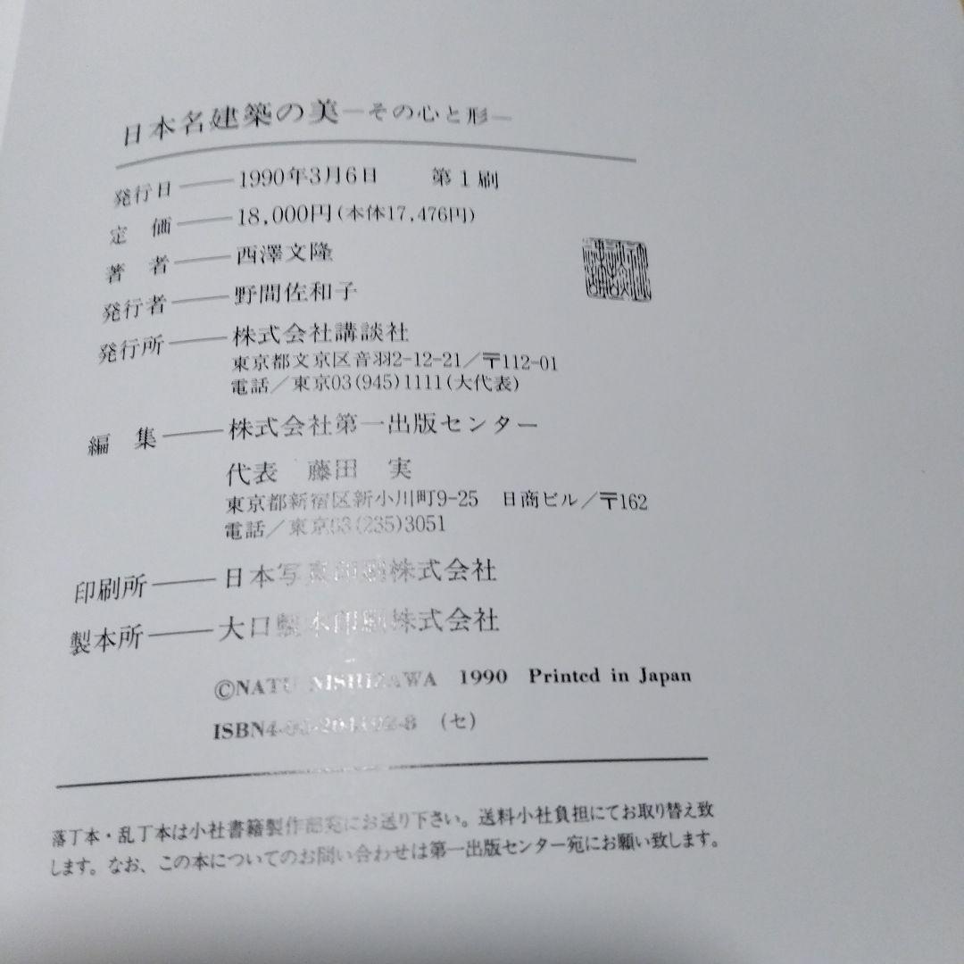 西澤文隆【　日本名建築の美 -その心と形-　】講談社