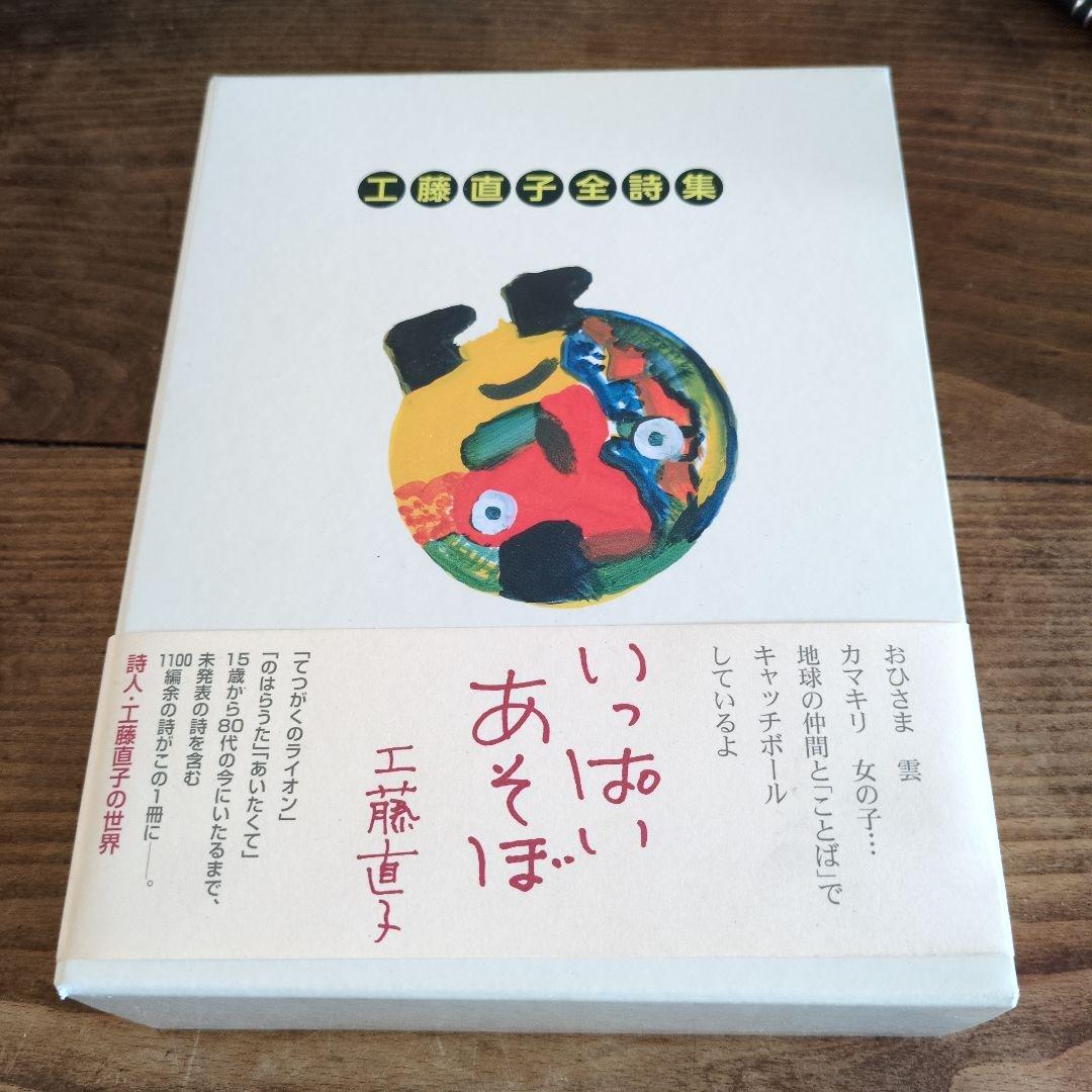 工藤直子全詩集 Amazon.co.jp: 工藤直子全詩集 : 工藤直子, 伊藤英治, 市河紀子: 本