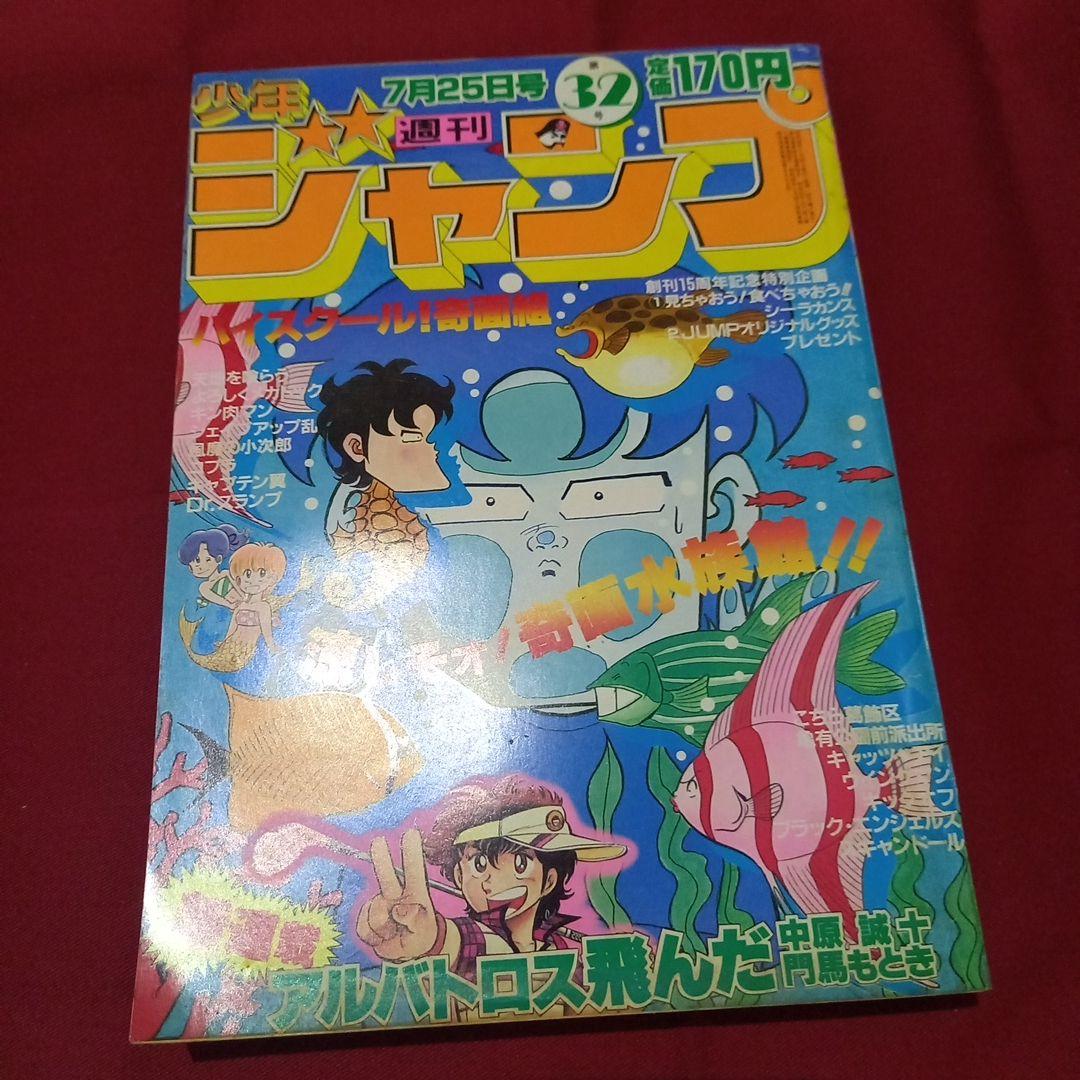 【当時物美品】週刊 少年 ジャンプ 1983年32号 漫画 アニメ 当時物美品】週刊 少年 ジャンプ 1989年32号 漫画 アニメ - メルカリ