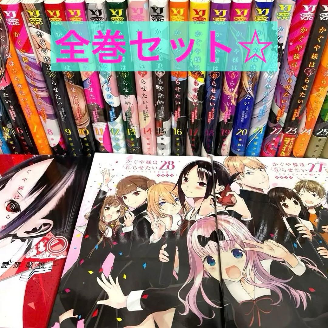 かぐや様は告らせたい 1〜28巻 全巻 セット 完結 コミック 漫画