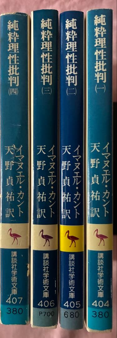 カント『純粋理性批判 1~4 全巻』天野貞祐 講談社学術文庫☆4冊セット
