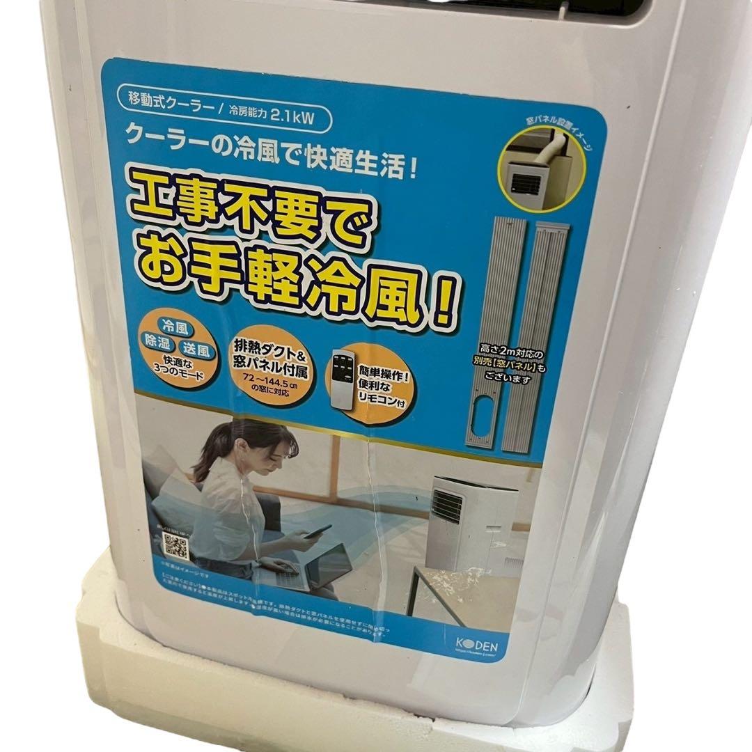 【美品】KODEN KEP211R 移動式クーラー 2.1kW 工事不要