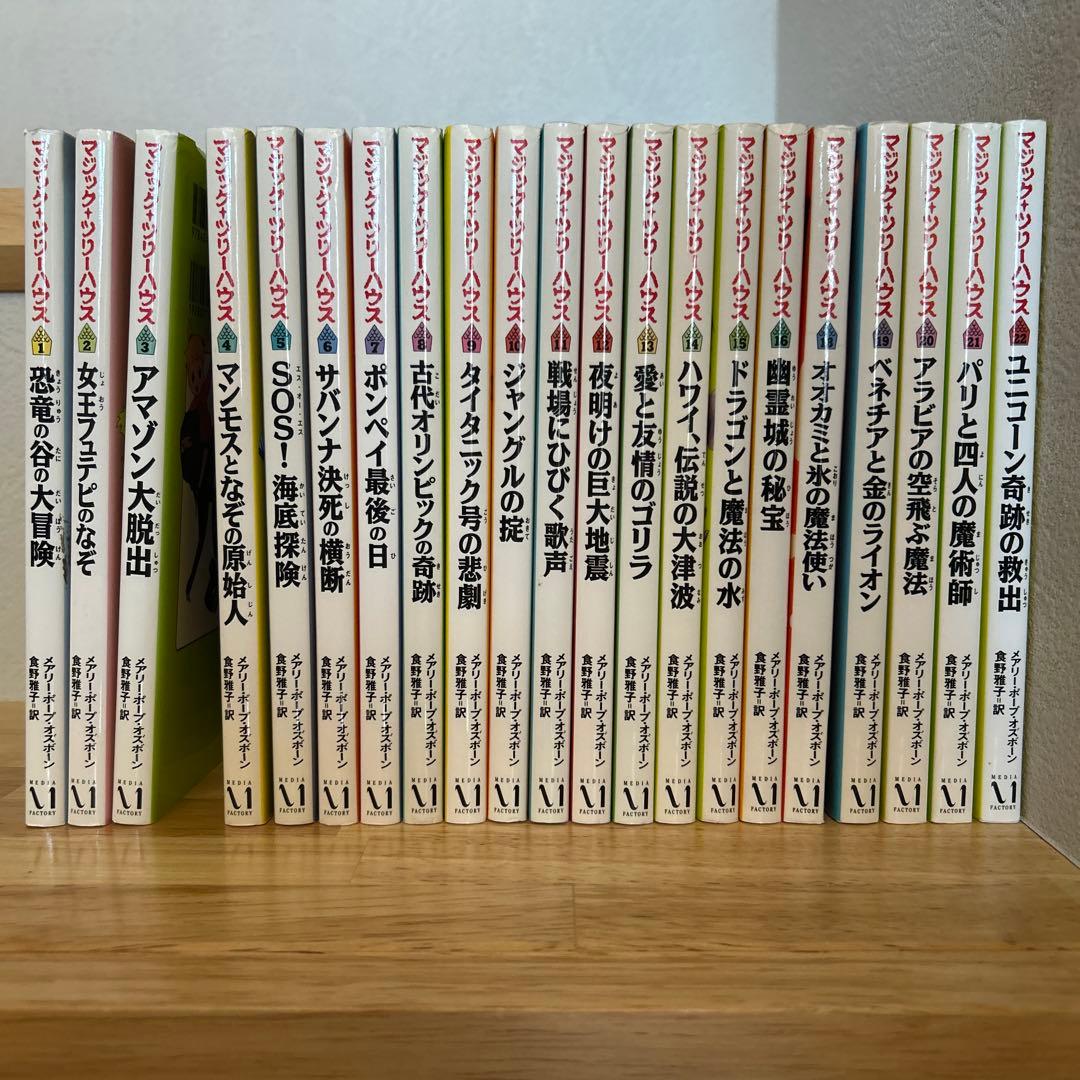 マジックツリーハウス 1〜22巻セット 日本語 (17巻のみ抜け) - メルカリ