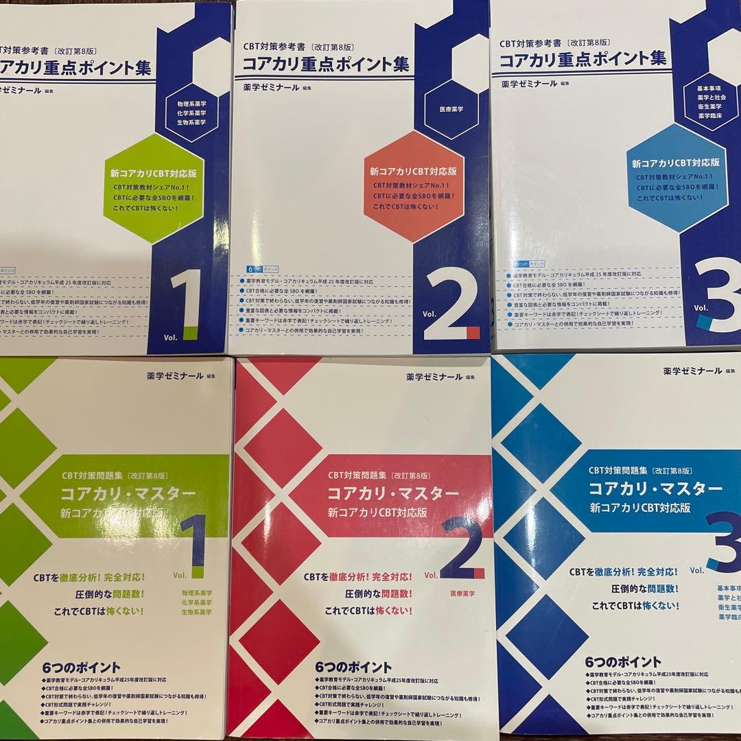 【改訂第8版】コアカリマスター+重点ポイント集vol.1.2.3 全セット コアカリ重点ポイント集 【改訂第8版】(Vol.1, 2, 3) - メルカリ