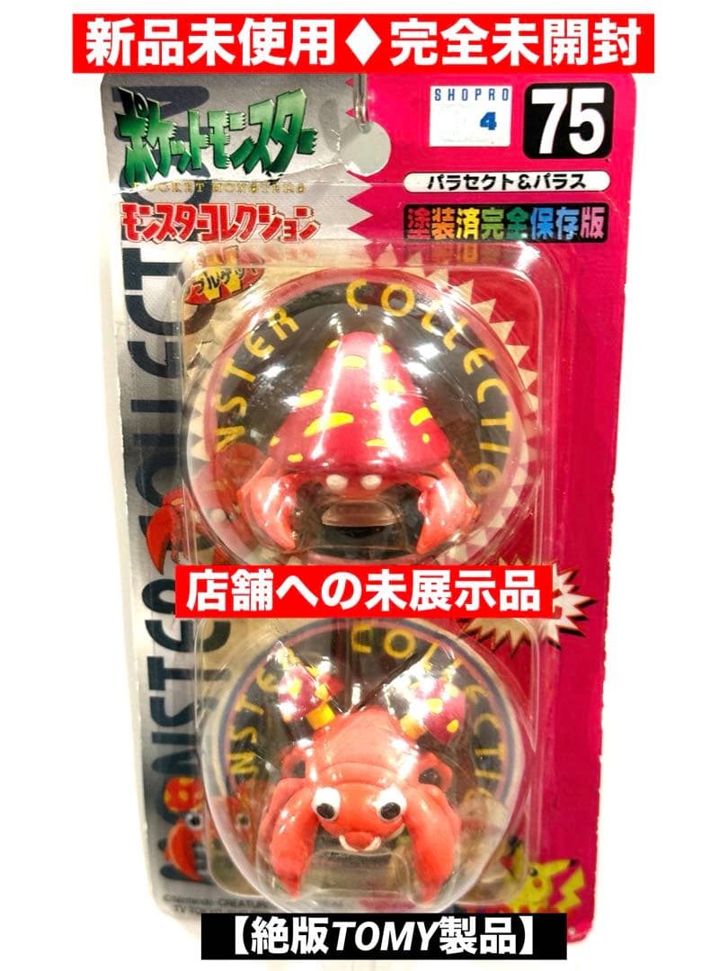 新品未使用♦︎絶版ポケモン•モンコレ75パラセクト&パラス未開封未展示