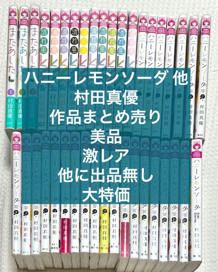 【激レア 大特価 新品含む】ハニーレモンソーダ 他 村田真優 作品まとめ売り ハニーレモンソーダ 19／村田真優 | 集英社 ― SHUEISHA ―