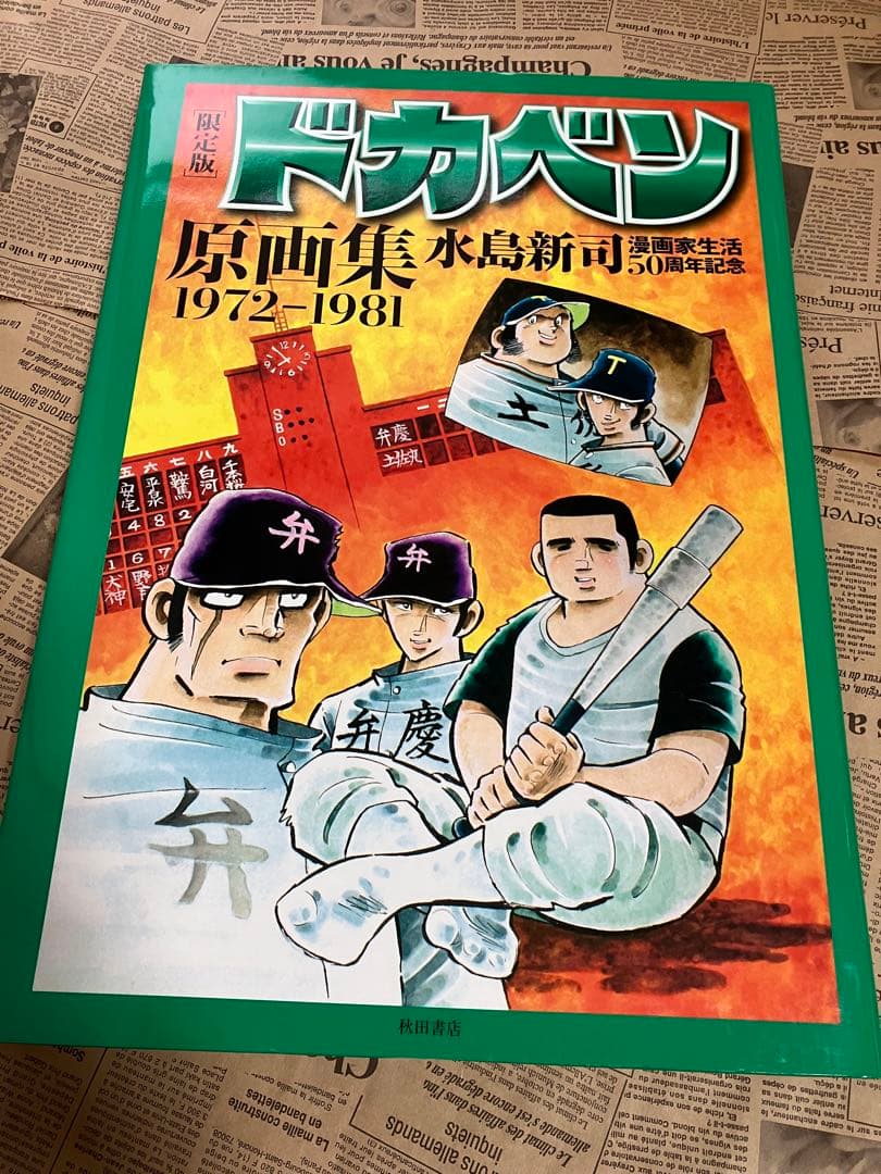 限定版 ドカベン原画集 水島新司複製原画付　＋　クリアファイル２枚 Amazon.co.jp: 限定版 ドカベン原画集【複製原画つき】 : 水島 新司: 本