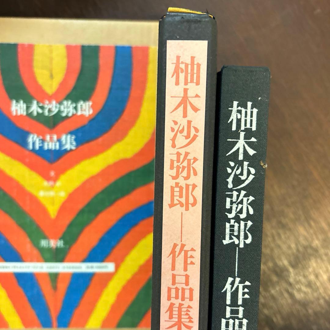 柚木沙弥郎 作品集 絶版 希少本 - メルカリ