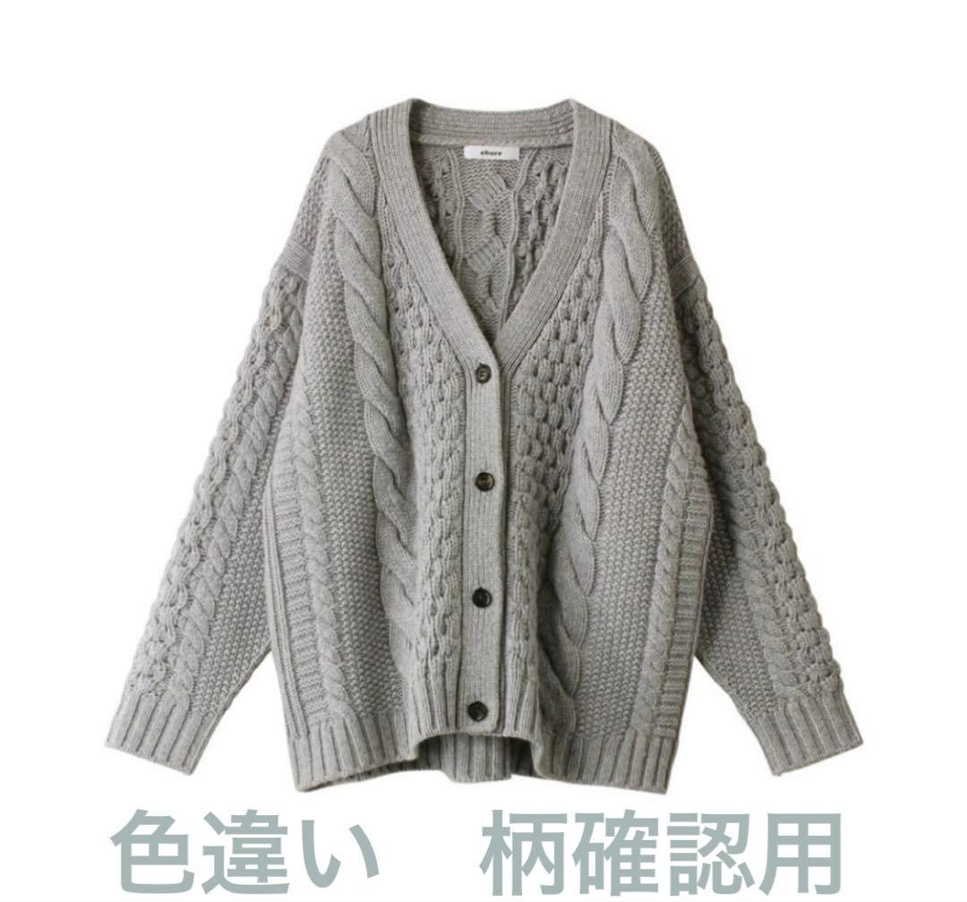 ebure エブール 2023AW ミドルゲージケーブルニット カーディガン