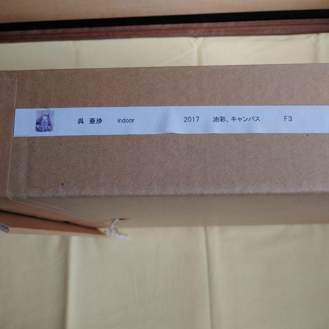 呉 亜沙 『indoor』 - メルカリ