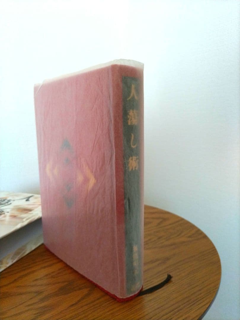 ほぼ新品　『人蕩し術（ひとたらしじゅつ）』 無能唱元 著