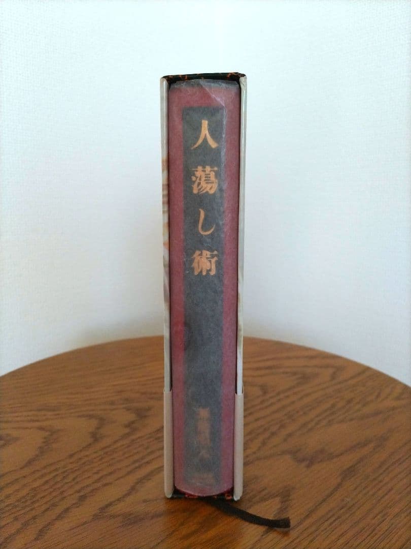 ほぼ新品　『人蕩し術（ひとたらしじゅつ）』 無能唱元 著