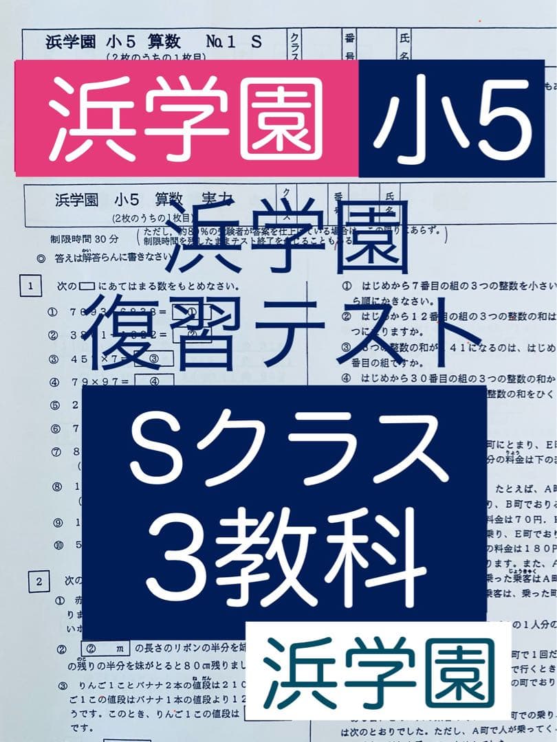 浜学園 小5 マスター Sクラス 復習テスト 3教科 国語 算数 理科 浜学園