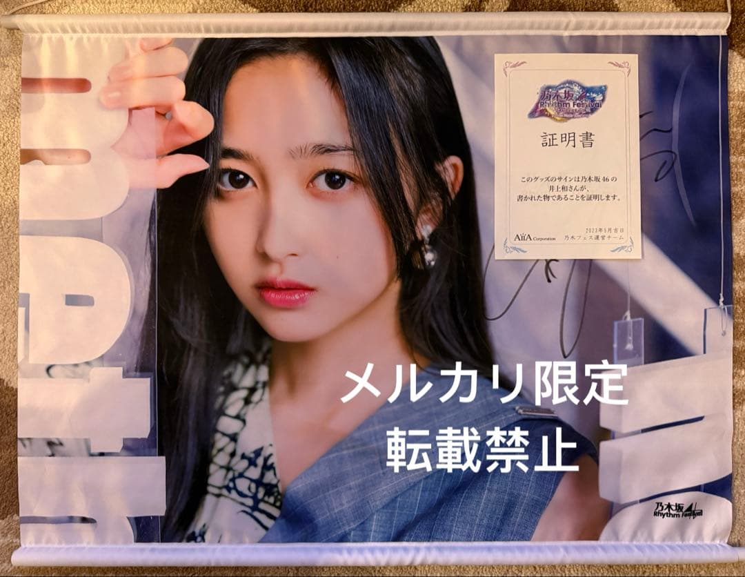 乃木坂46 乃木フェス 井上和 直筆サイン 入りB2タペストリー - メルカリ