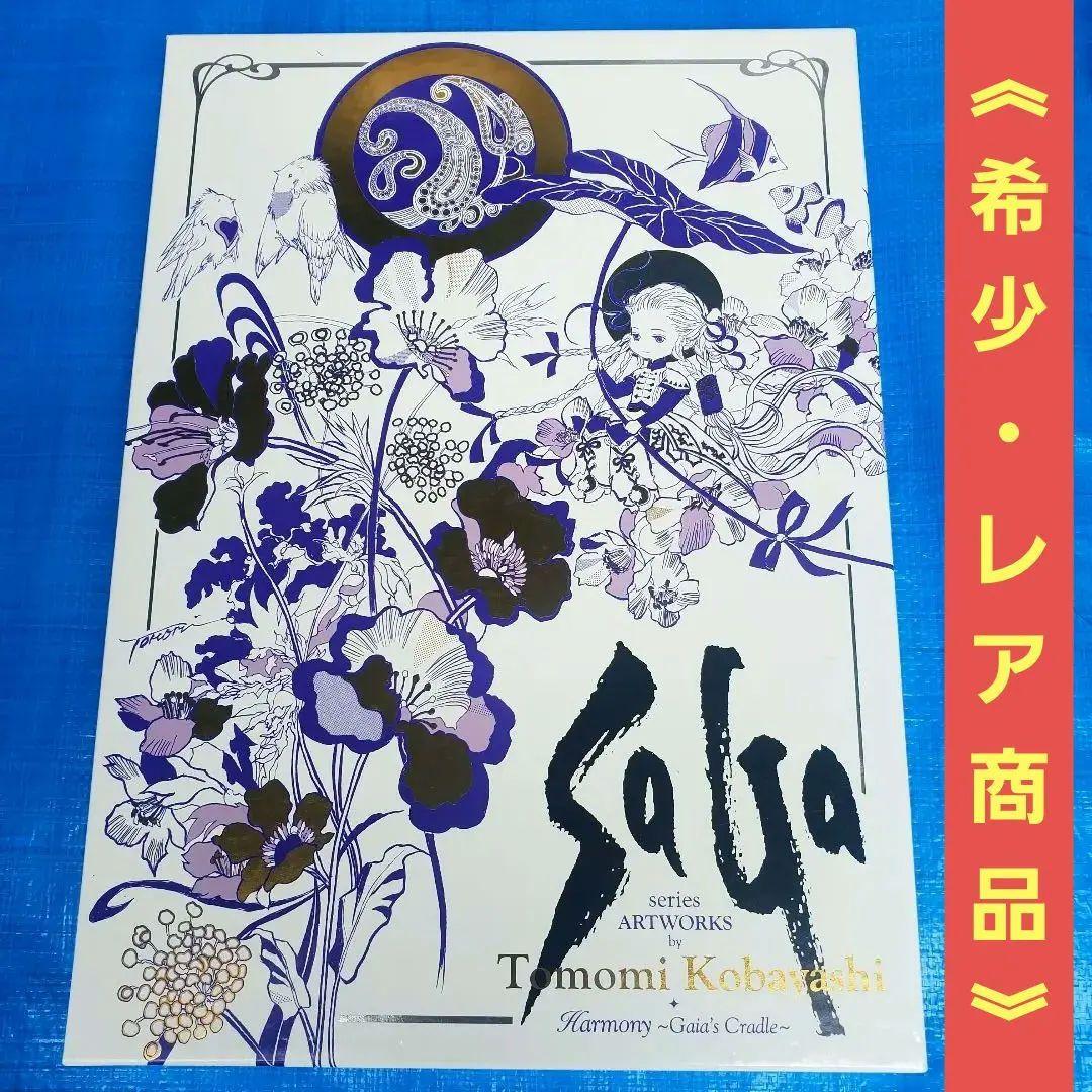 サガシリーズ アートワークス 小林智美画集 ハーモニー 生命のふるさと