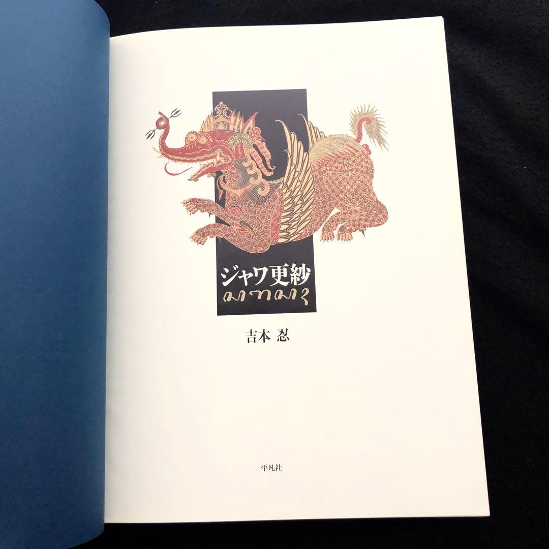 ジャワ更紗」吉本忍 著 1996年平凡社【絶版】 - メルカリ