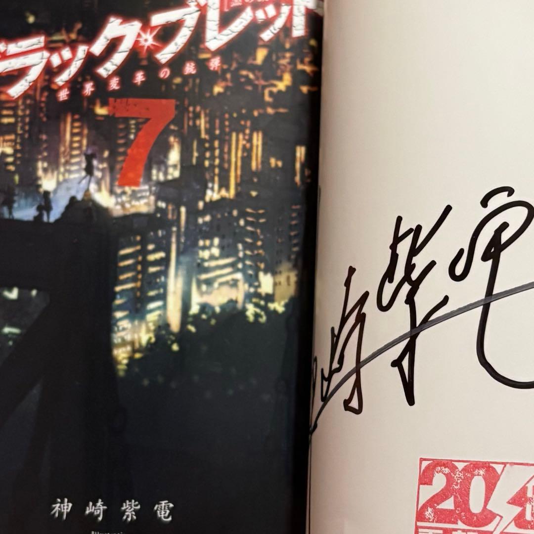 J*2様 初版サイン本 ブラック・ブレット7 世界変革の銃弾 - メルカリ