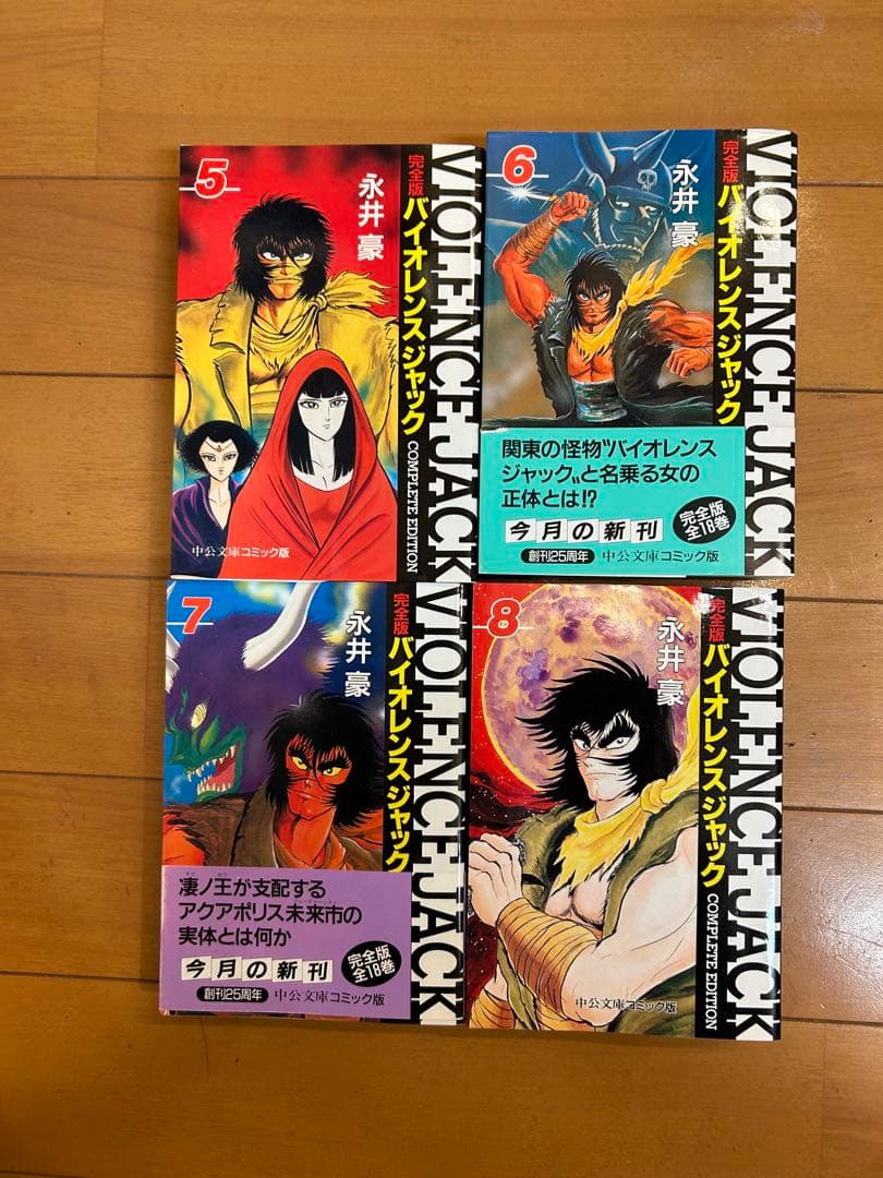 完全版 バイオレンスジャック 文庫版コミック 全18巻セット 永井豪
