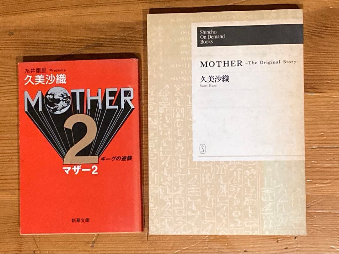 MOTHER 2 & MOTHER : The Orignal Story 小説 MOTHER 2 & MOTHER : The Orignal Story 小説