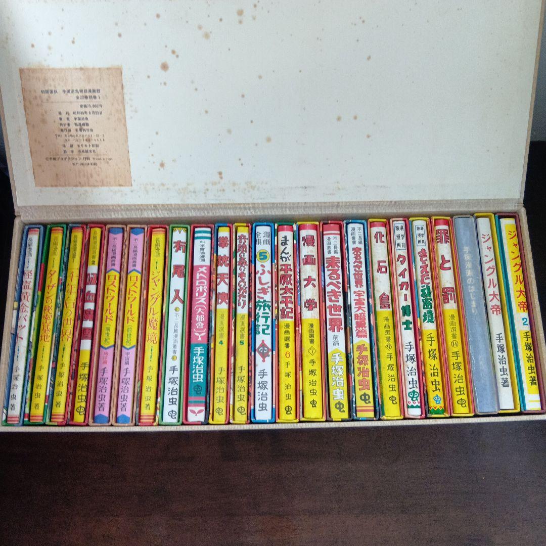 手塚治虫初期漫画館　全22巻別巻1 初版復刻手塚治虫初期漫画館 (1980年) |本 | 通販 | Amazon
