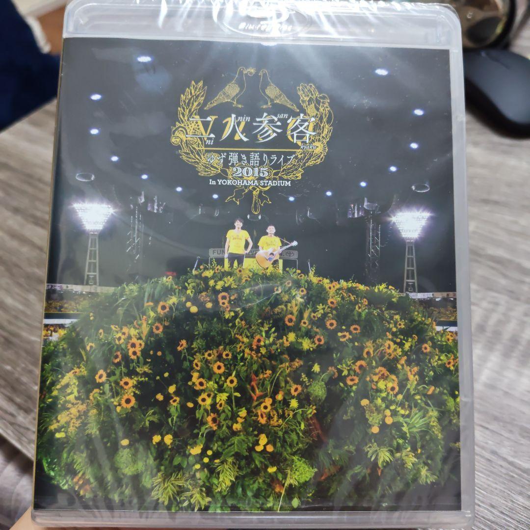 YUZU LIVE FILMS 二人参客 ゆず弾き語りライブ2015 FC限定 - メルカリ