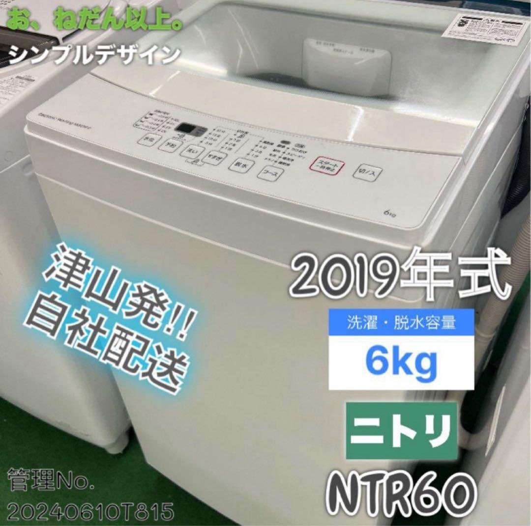 2019年式 6kg ニトリ 洗濯機 NTR60 2019年製 6.0kg ニトリ 洗濯機 | 【オンラインショップ】ハラダ