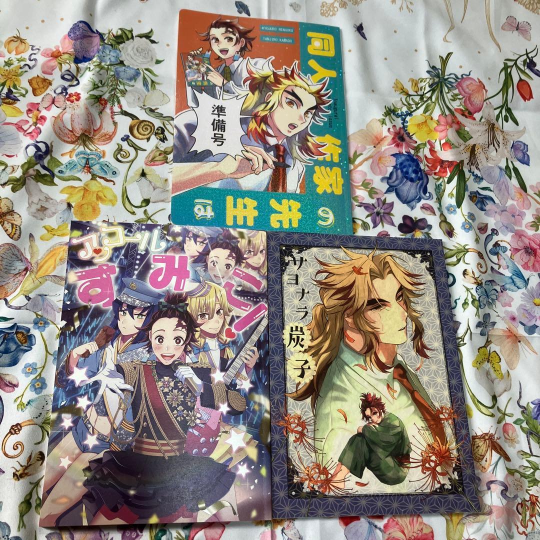 同人誌 鬼滅の刃 煉炭 3冊セット 煉獄杏寿郎×竃門炭治郎 まとめ売り
