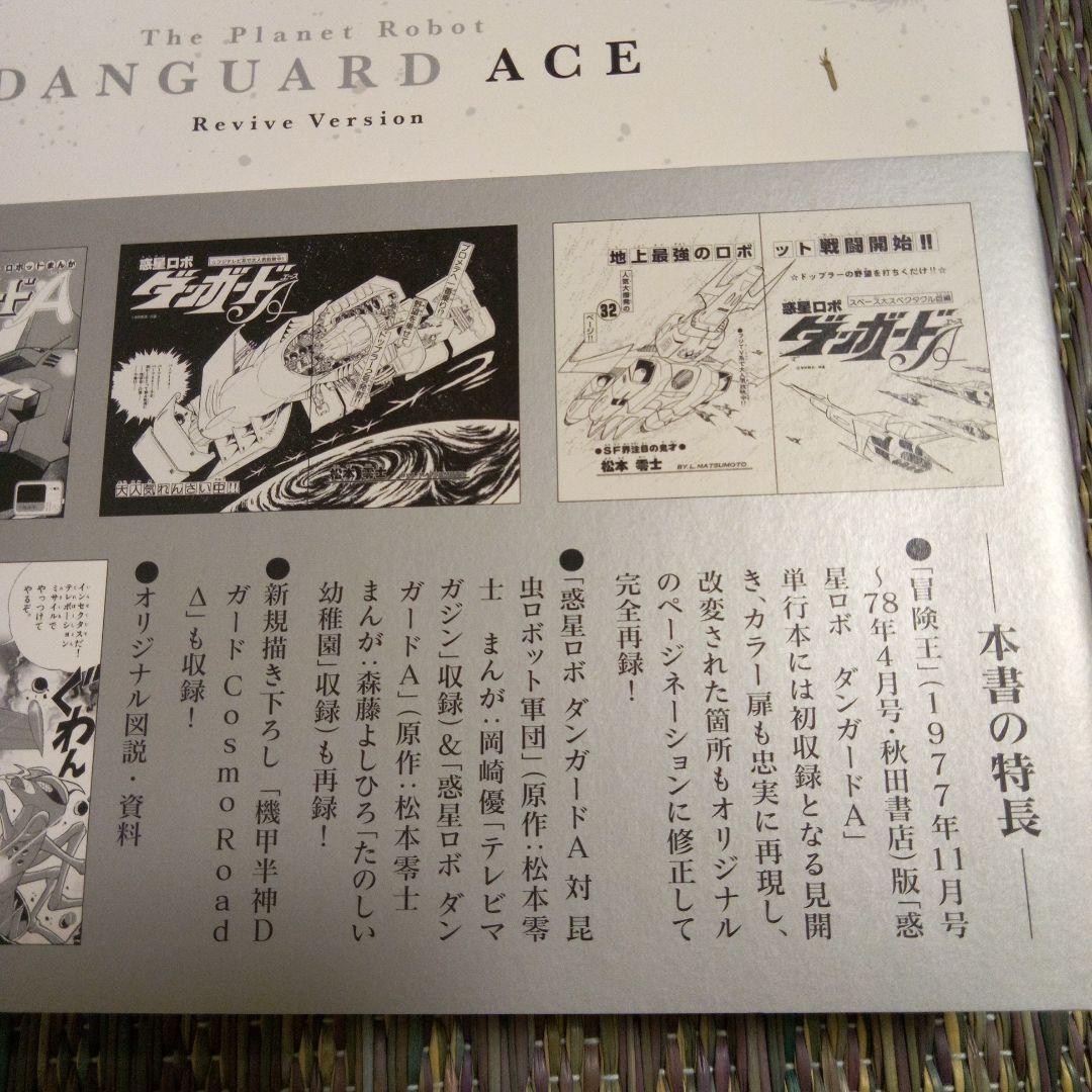 復刻決定版 惑星ロボダンガードA 下巻直筆サイン入り ソフビ付き