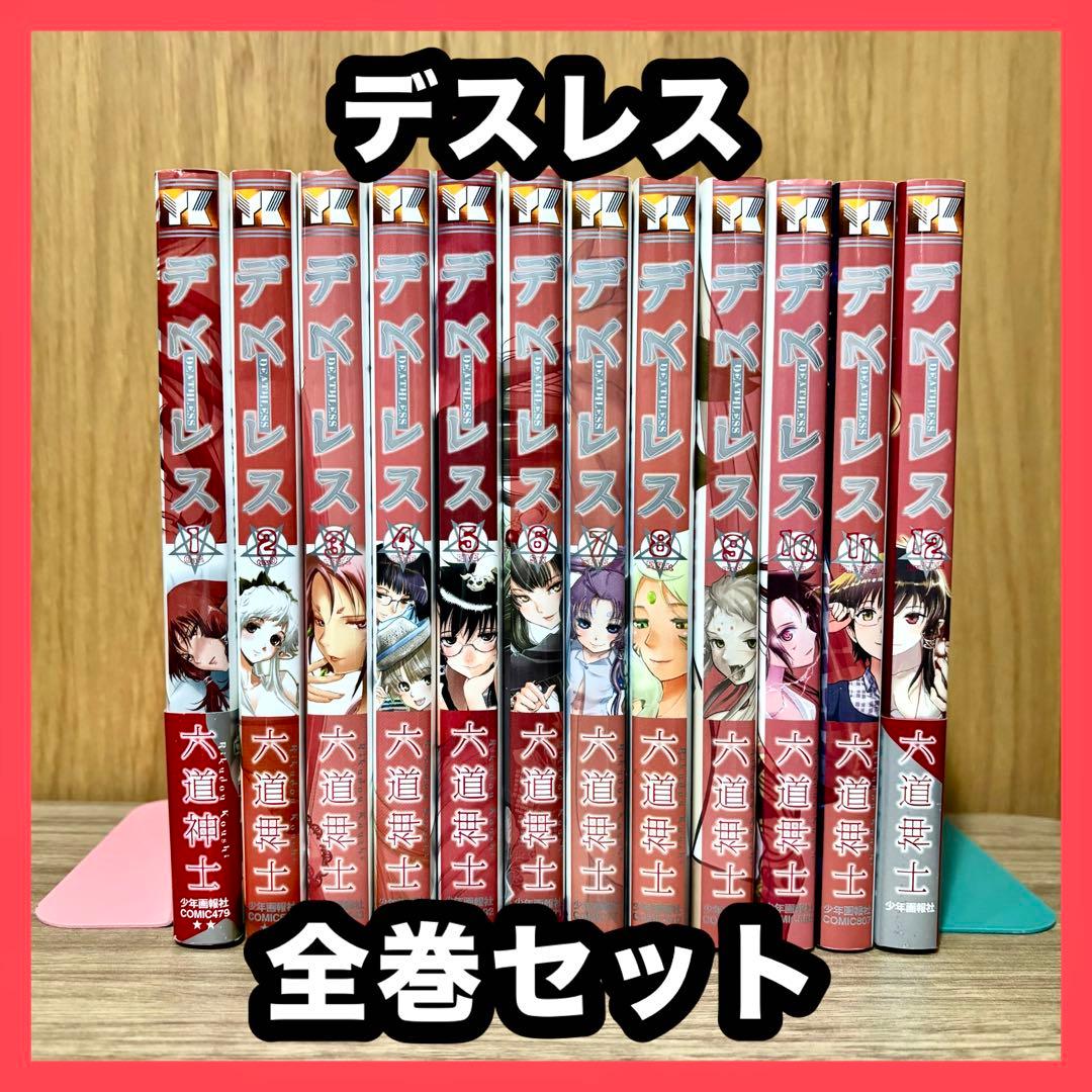 お買い得‼️ デスレス 全巻セット まとめ売り 漫画 マンガ コミック